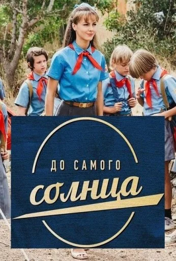 До самого солнца (2020) онлайн бесплатно